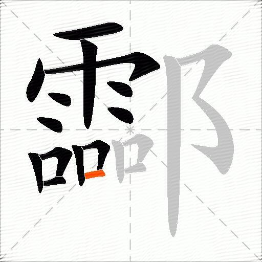 酃