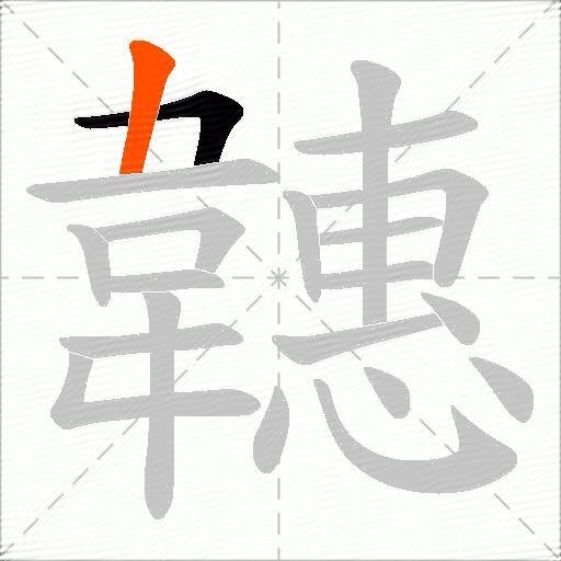韢