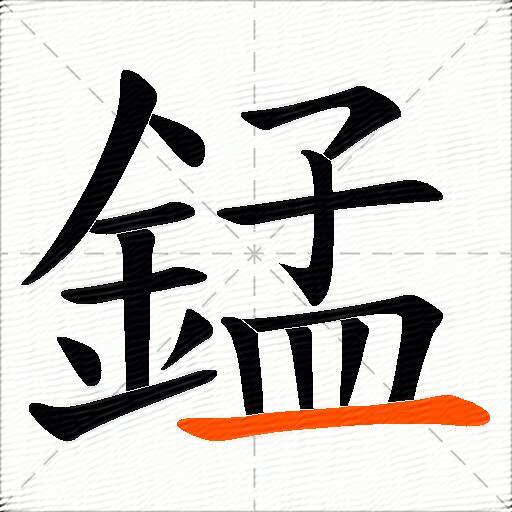 錳