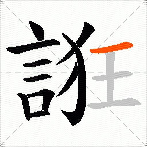 誑