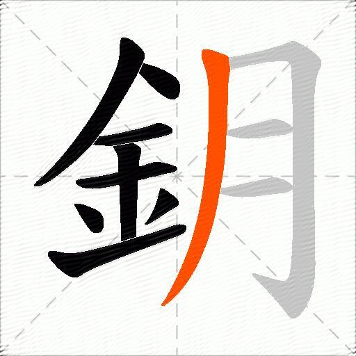 鈅