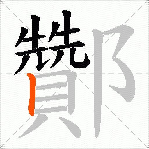 酇