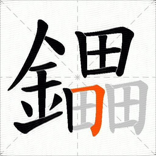 鑘
