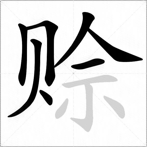 赊