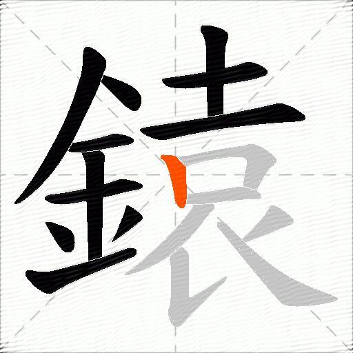 鎱