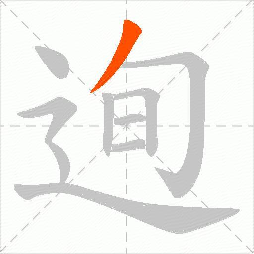 迿