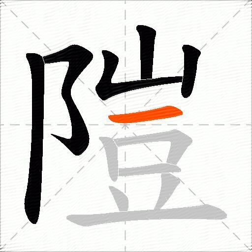 隑