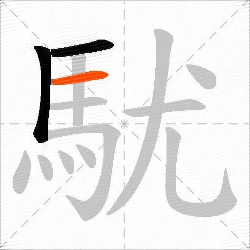 駀