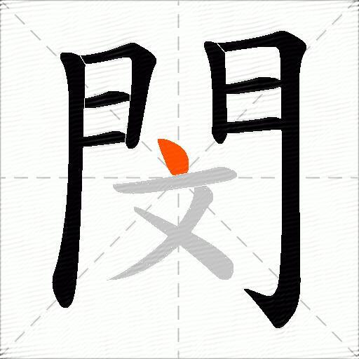 閔