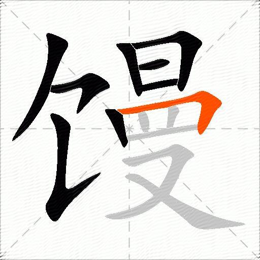 馒