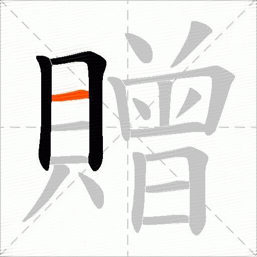 贈
