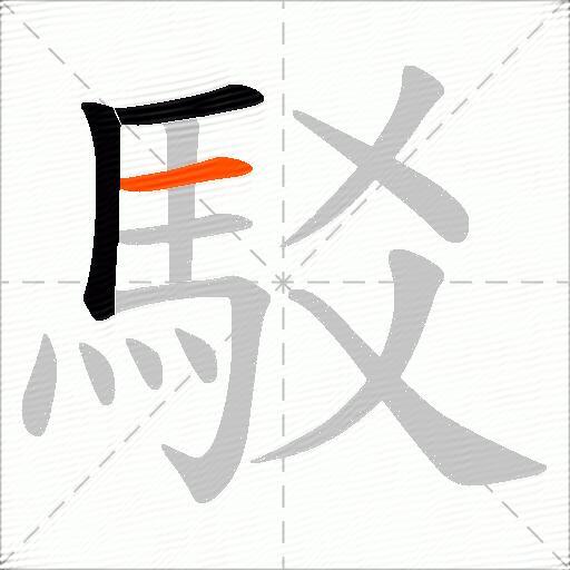 駁