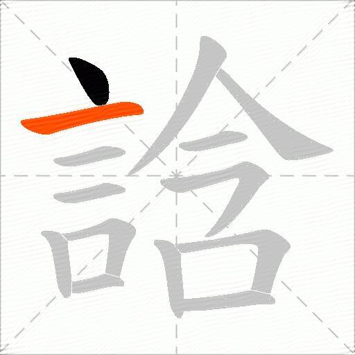 誝
