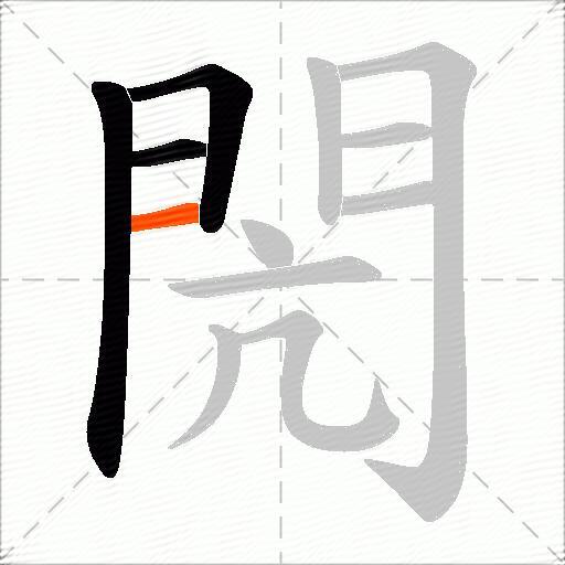 閌