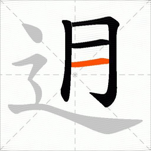 迌