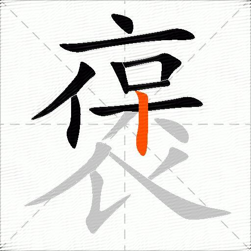 褒