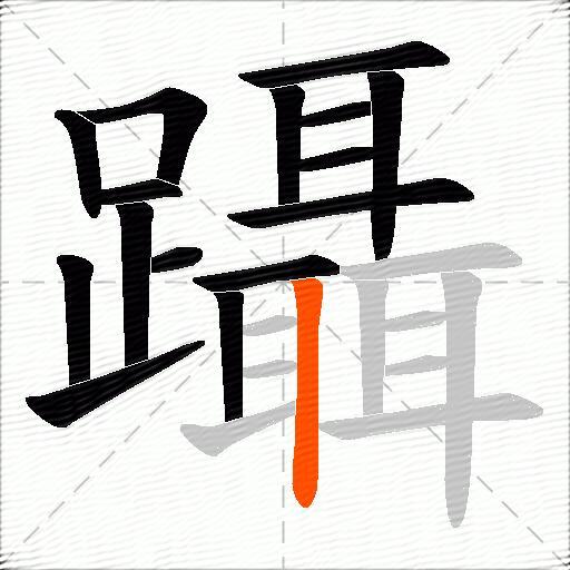 躡