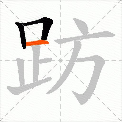 趽