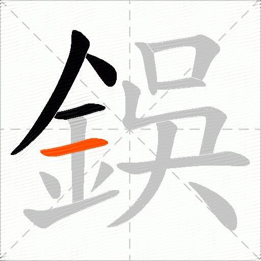 鋘