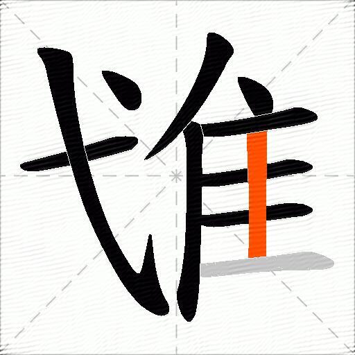隿