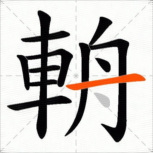 輈