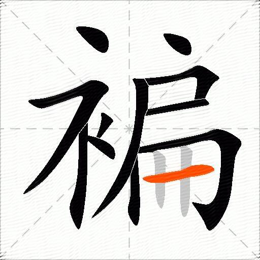 褊