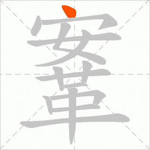 鞌