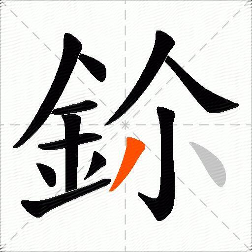 鉩