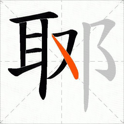郰
