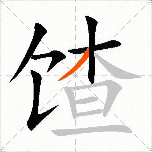 馇