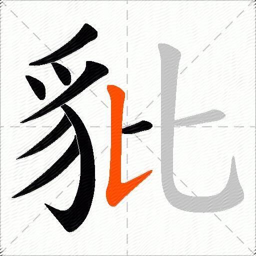 豼
