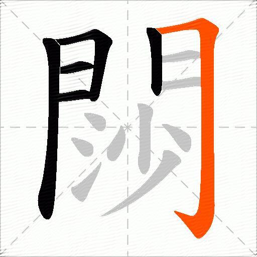 閯
