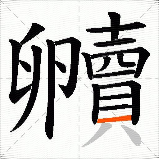 贕