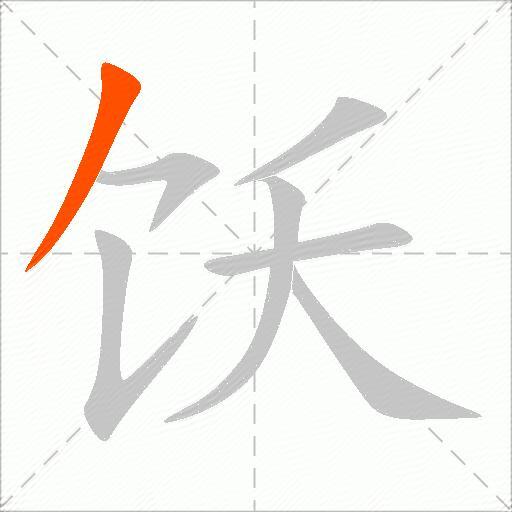 饫