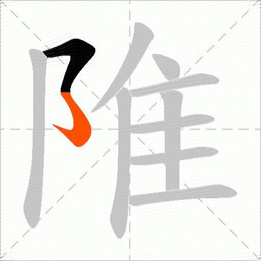 陮