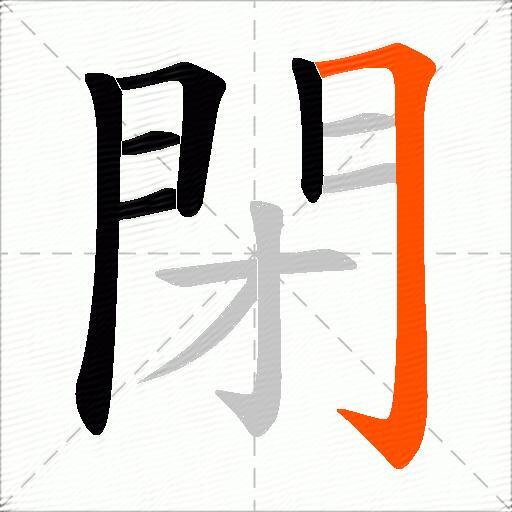 閉