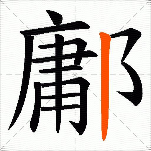 鄘