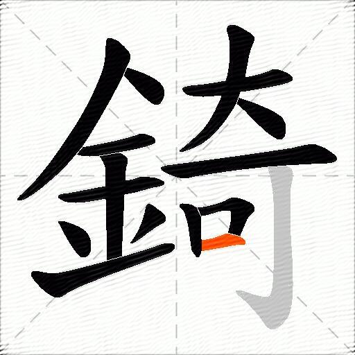 錡