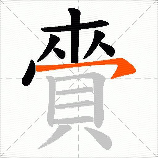 賫