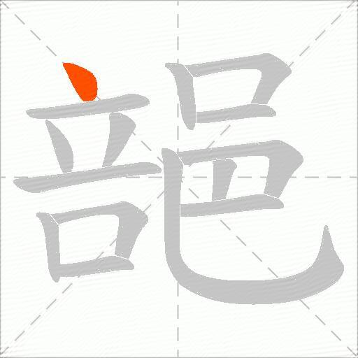 郶