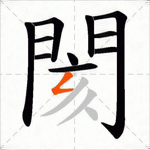 閡