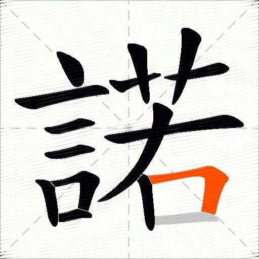 諾