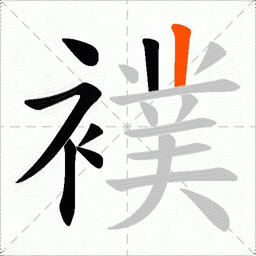 襆