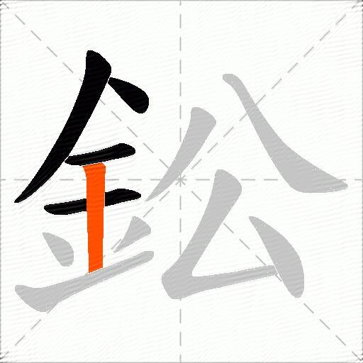 鈆