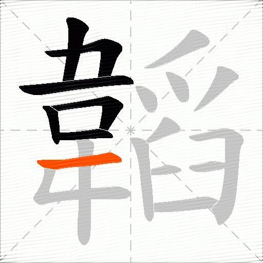 韜