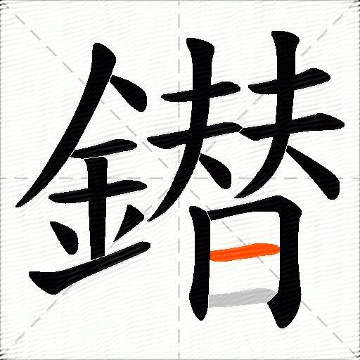 鐟