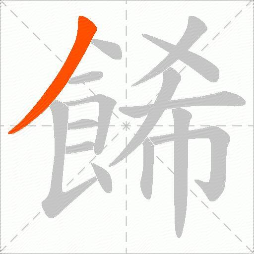 餙