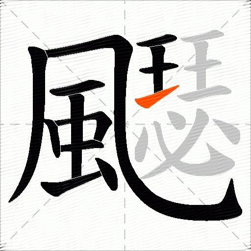 飋
