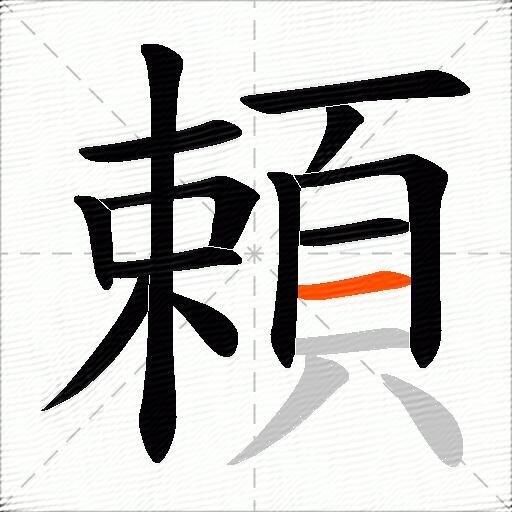 頼