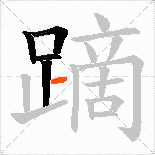 蹢